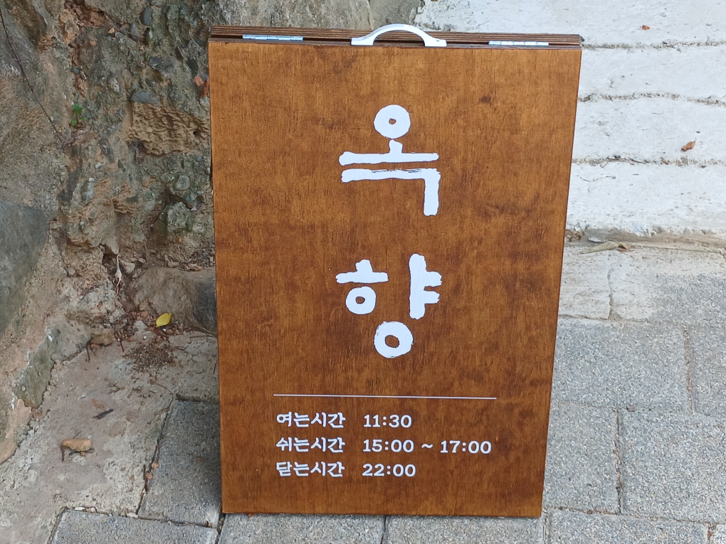 옥향 2
