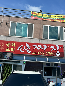 Sinheungjjajang 4