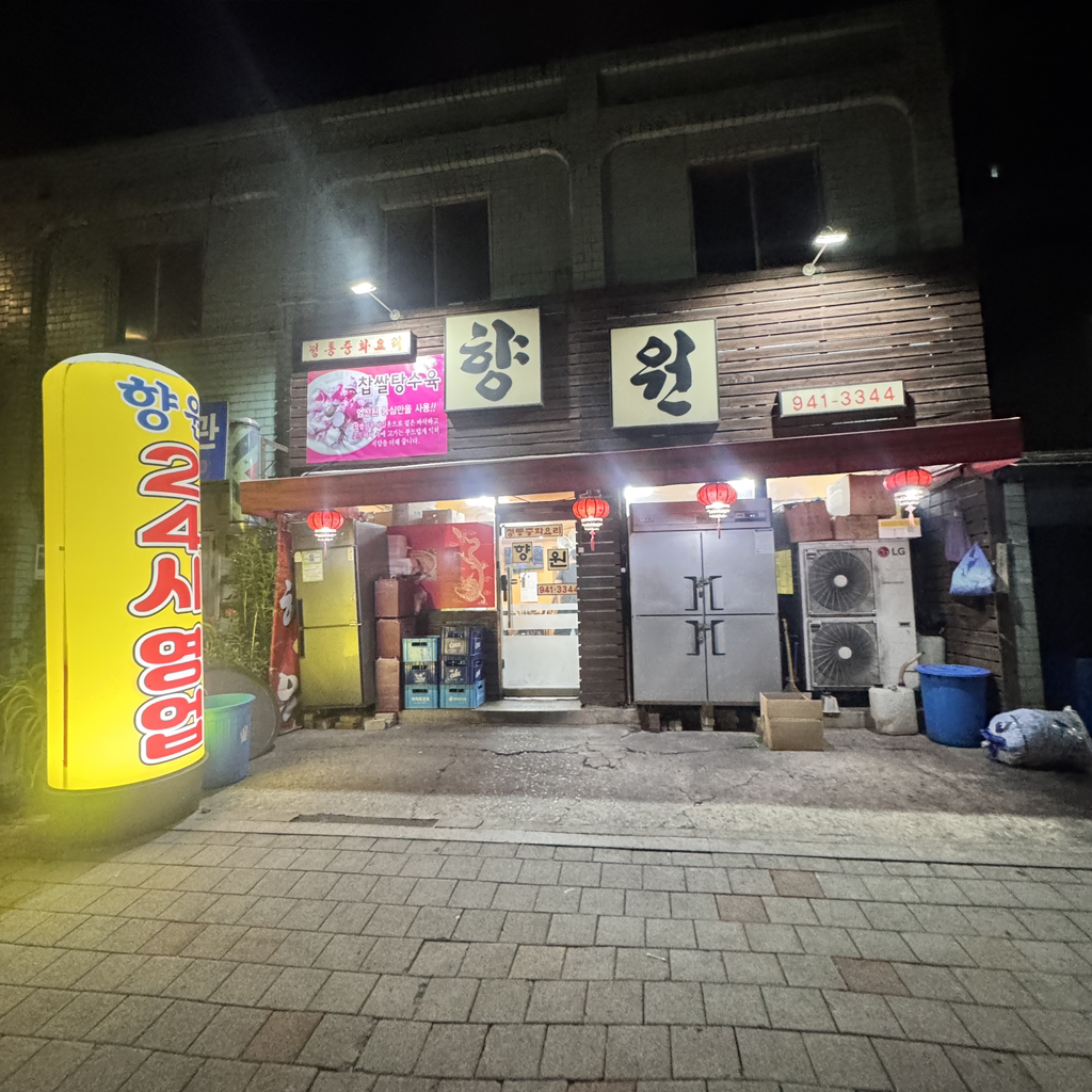 향원 2