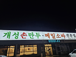 Gyeongbokgunggaeseongsonmandu (경복궁개성손만두) 3