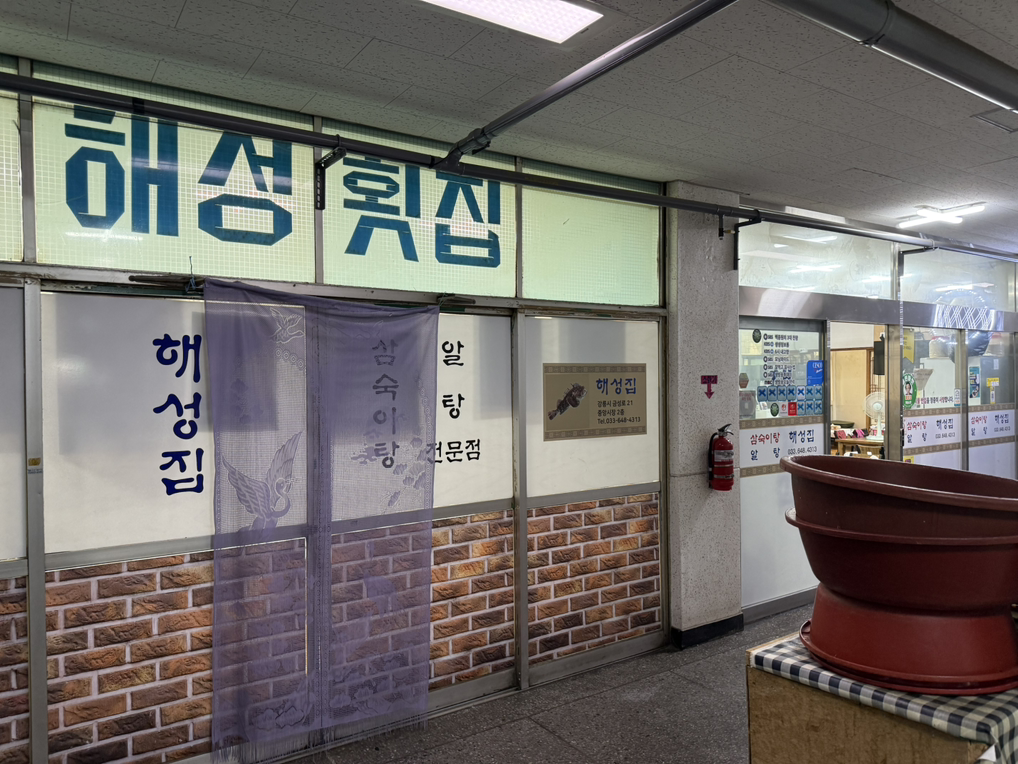 Haeseongjip (해성집) 1