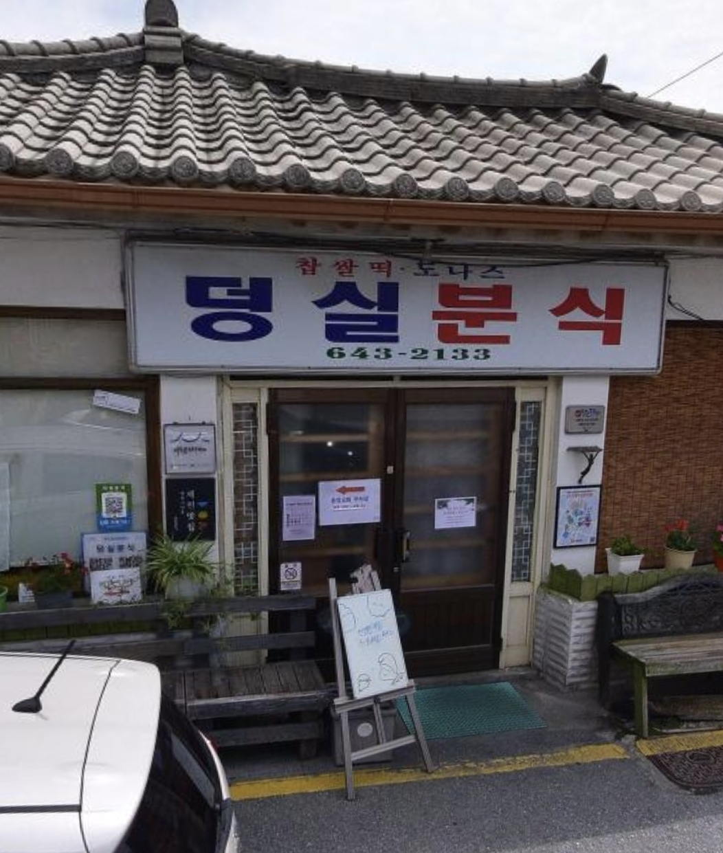덩실분식 5