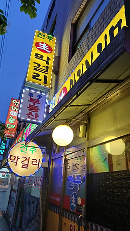 전주생막걸리 대표 사진