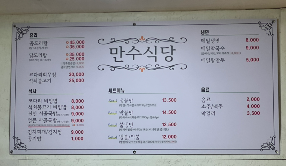 Mansusikdang (만수식당) 1