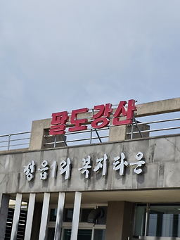팔도강산식당 대표 사진