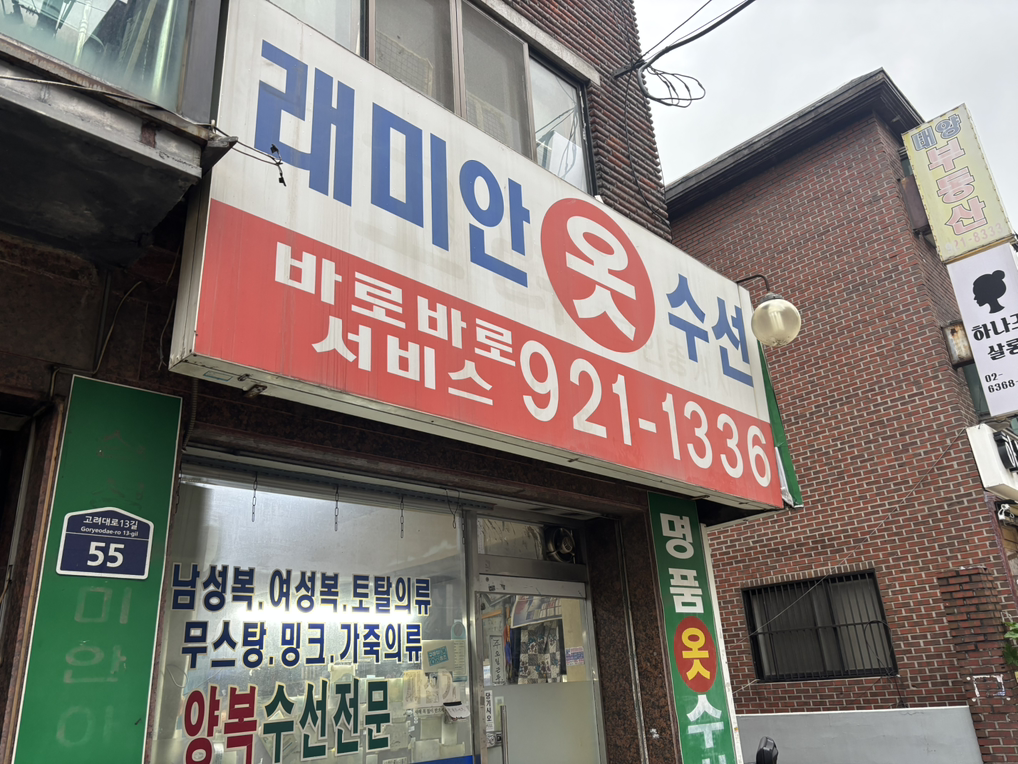 래미안옷수선 매장 사진