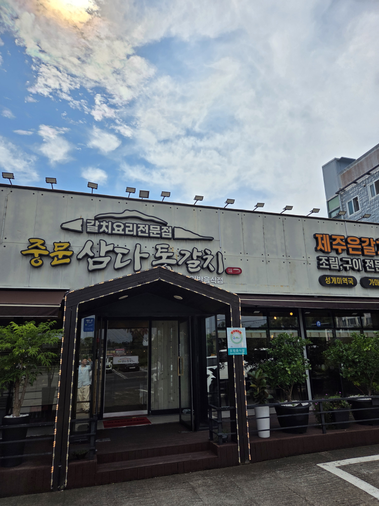 중문삼다통갈치 사진 2