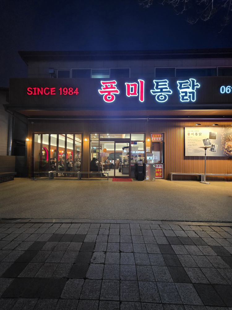 풍미통닭 4