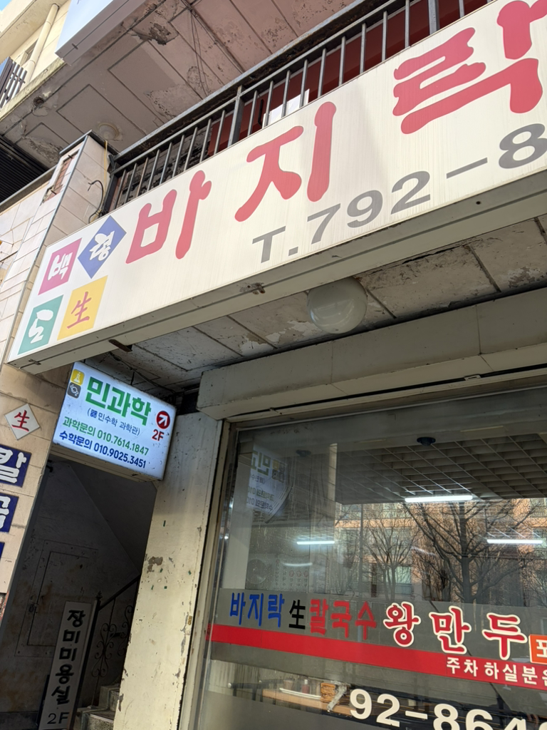 백령도바지락칼국수 사진 4