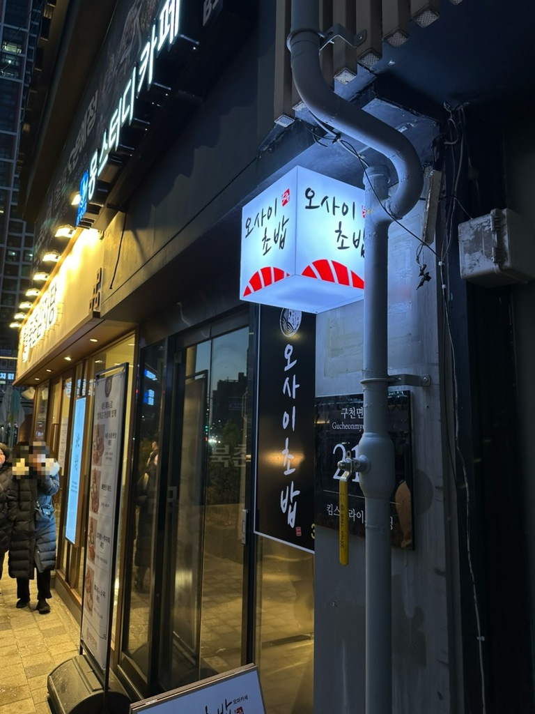 오마카세 오사이초밥 천호점 사진 8