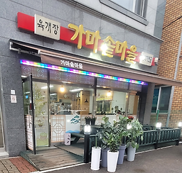가마솥마을 1