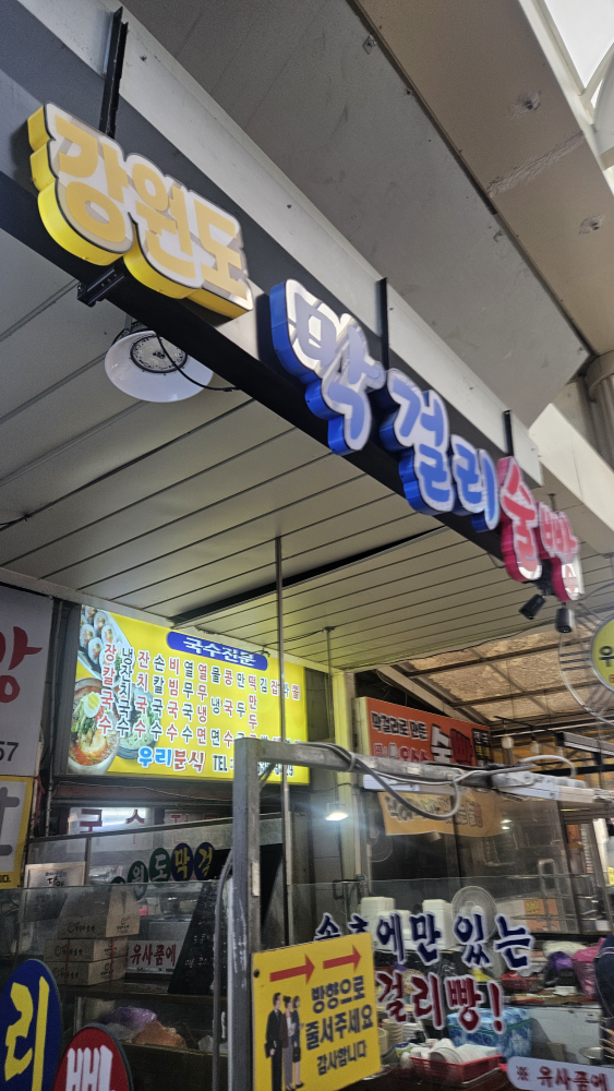 강원도막걸리빵