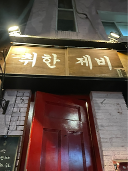 제비다방 사진 7