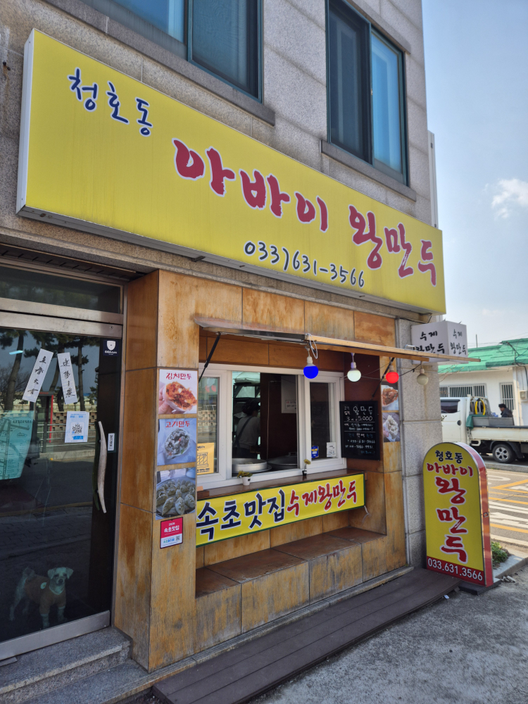 아바이왕만두