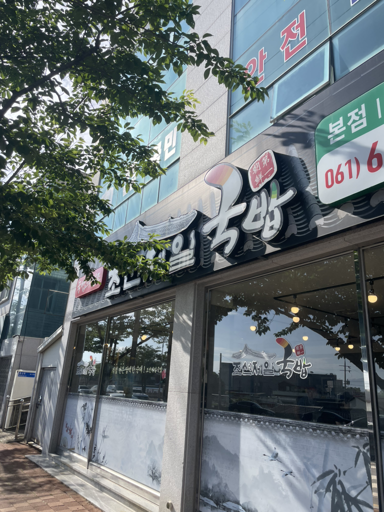 조선제일국밥 2