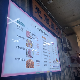 Myeonghuineeumsikjeom (명희네음식점) 1
