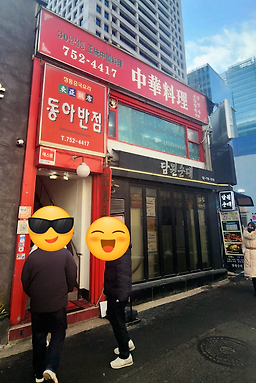 동아반점 대표 사진