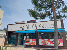 삼봉식당 5