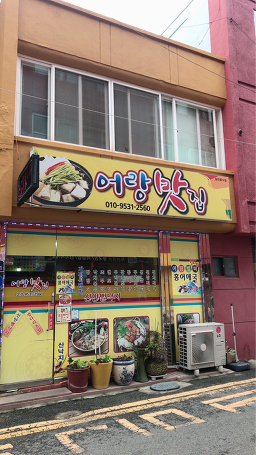 어랑맛집 6