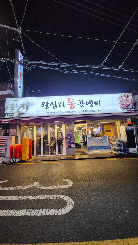 왕십리통골뱅이 2