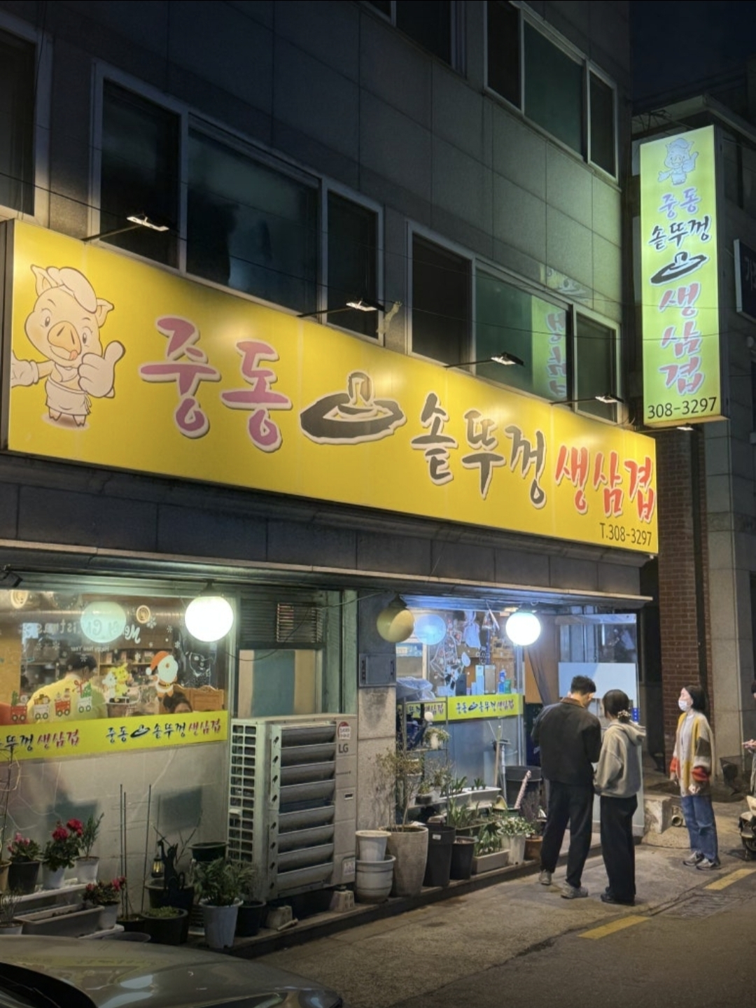 중동솥뚜껑생삼겹살 대표 사진