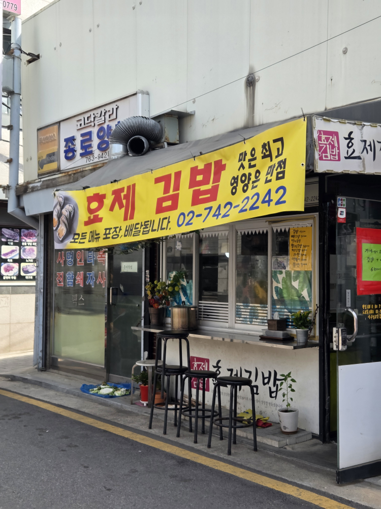 효제김밥 대표 사진