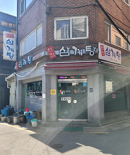 연건삼계탕 대표 사진
