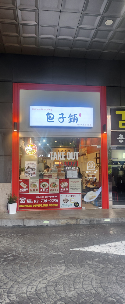 빠오즈푸 광화문점 사진 7