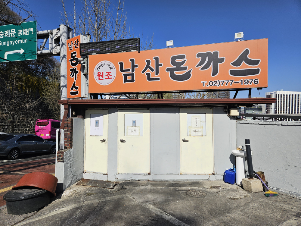 23번지 남산돈까스 본점 사진 2