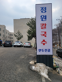 Jeongwonkalguksu (정원칼국수) 2