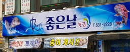 Joheunnal yangpunidongtaetang 6