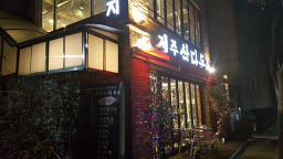 Jejusamdadon 5
