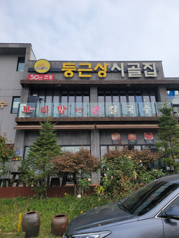 둥근상시골집 5