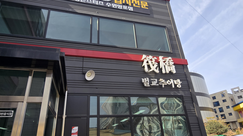 벌교추어탕 대표 사진