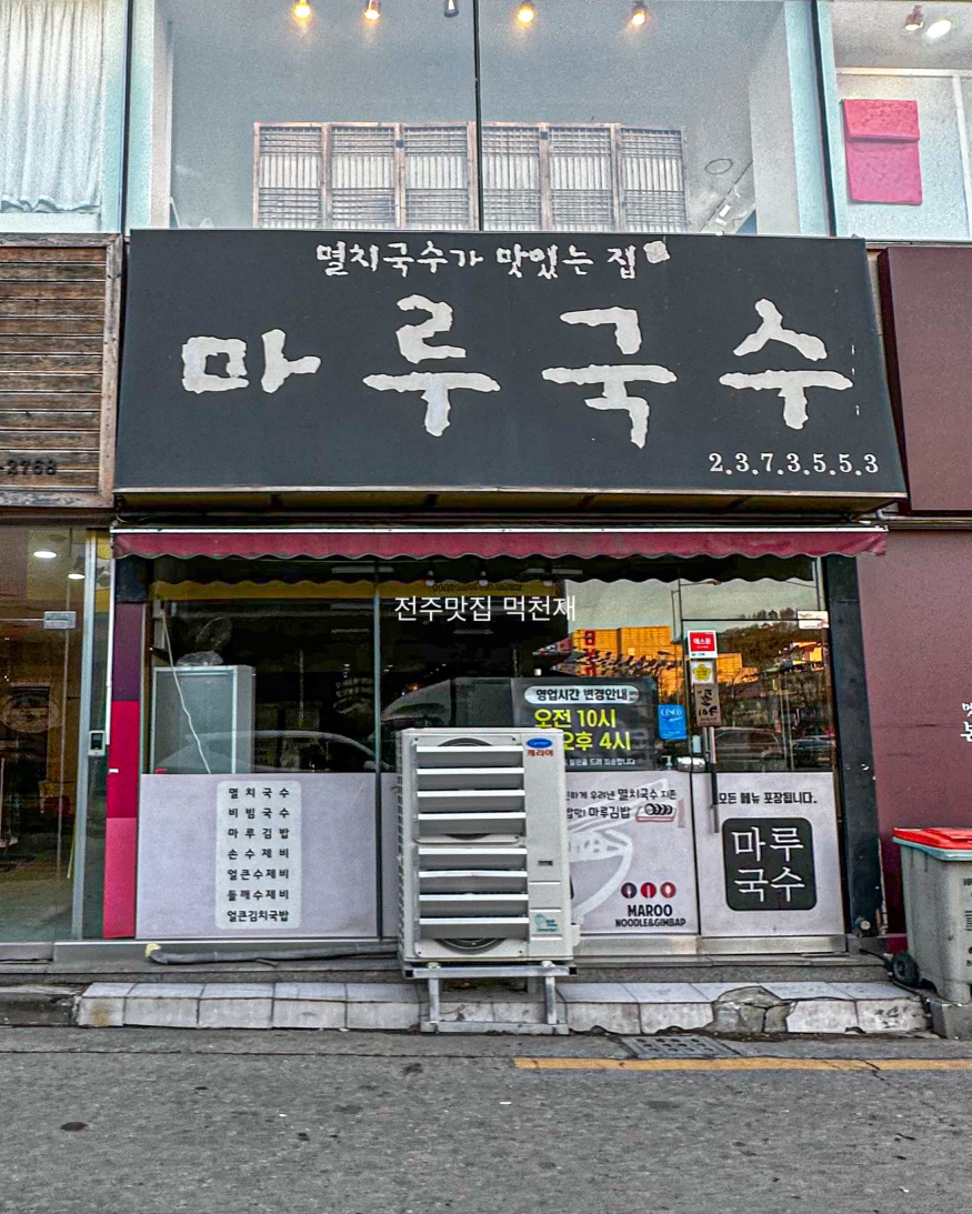 마루국수 2