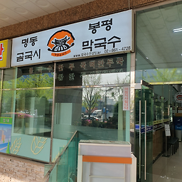 명동곰국시 봉평막국수 3
