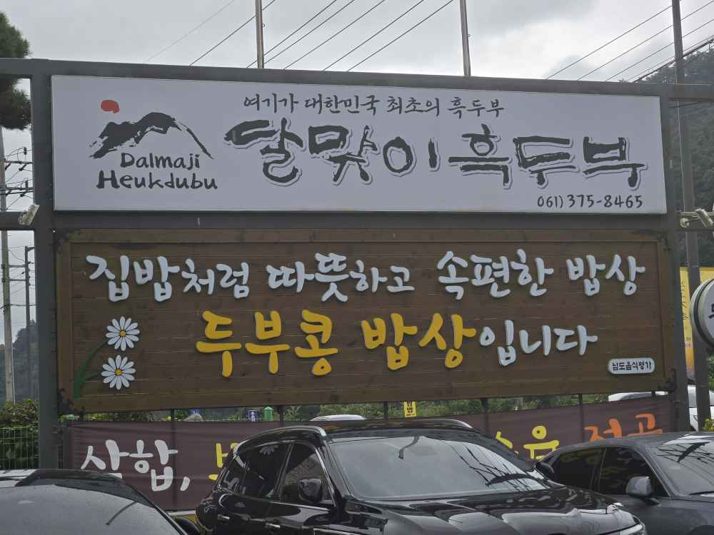 Dalmatiheukdubu (달맞이흑두부) 1