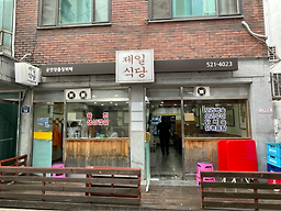 제일식당 5