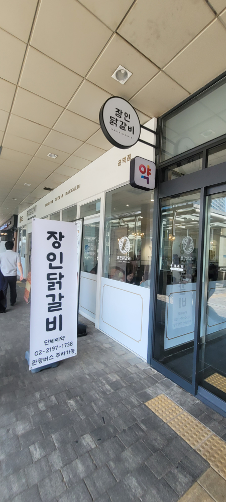 장인닭갈비 공덕점 사진 4