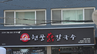 현풍닭칼국수 서울금천점 사진 3