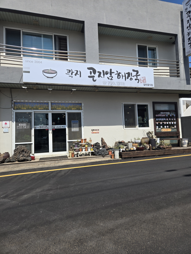 곽지곤지암해장국 대표 사진