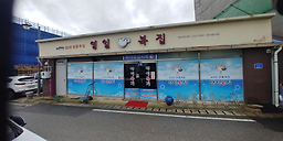 영일복집 4