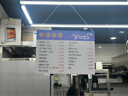 달떡볶이 방화점 사진 6