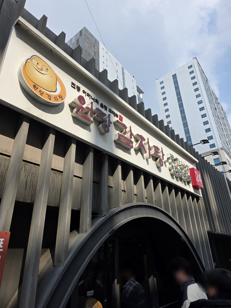 Wondanggamjatang (원당감자탕) 3