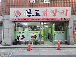 본토닭갈비 1