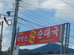 Bakyeongsunsundaeguk (박영순순대국) 3