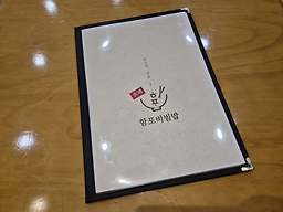 함포비빔밥 3