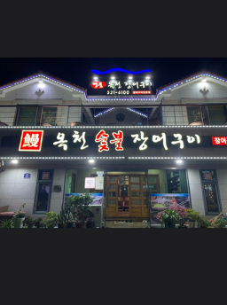 Okcheonjangeogui (옥천장어구이) 3