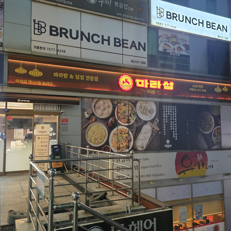 마라섬 수지구청점 사진 3