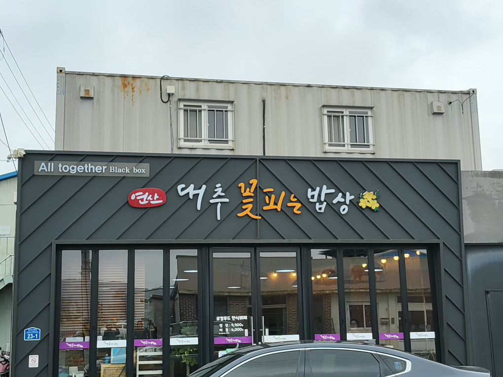 대추꽃피는밥상 1